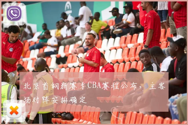 北京首钢新赛季CBA赛程公布，主客场对阵安排确定