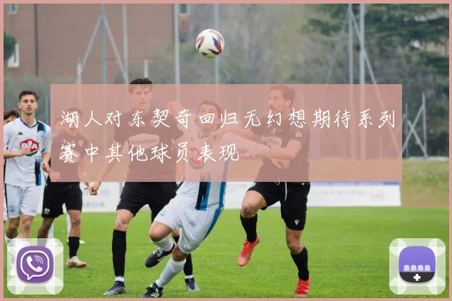 湖人对东契奇回归无幻想期待系列赛中其他球员表现