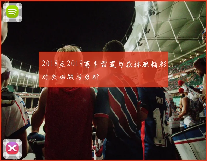 2018至2019赛季雷霆与森林狼精彩对决回顾与分析