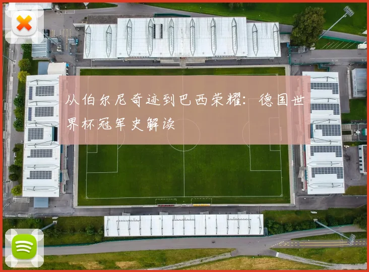 从伯尔尼奇迹到巴西荣耀：德国世界杯冠军史解读